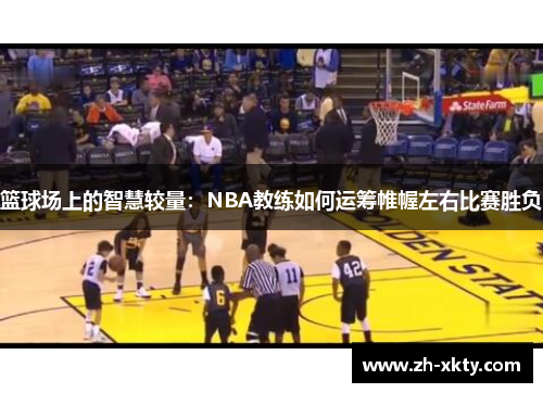 篮球场上的智慧较量：NBA教练如何运筹帷幄左右比赛胜负