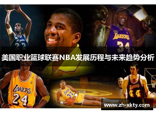 美国职业篮球联赛NBA发展历程与未来趋势分析