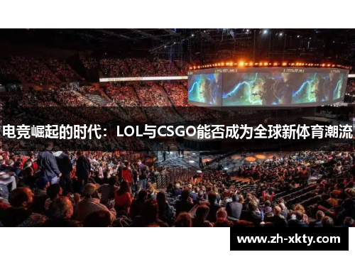 电竞崛起的时代：LOL与CSGO能否成为全球新体育潮流