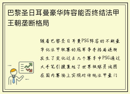 巴黎圣日耳曼豪华阵容能否终结法甲王朝垄断格局