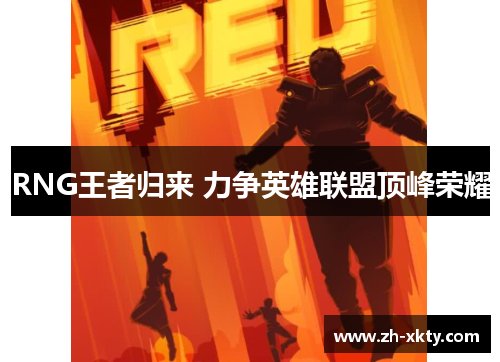 RNG王者归来 力争英雄联盟顶峰荣耀