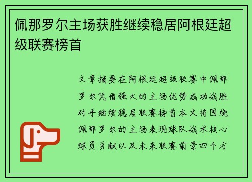 佩那罗尔主场获胜继续稳居阿根廷超级联赛榜首