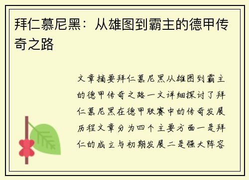 拜仁慕尼黑：从雄图到霸主的德甲传奇之路