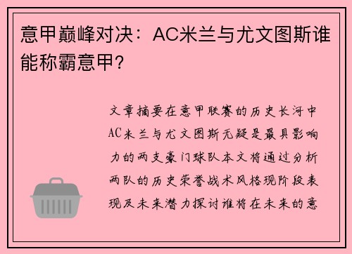 意甲巅峰对决：AC米兰与尤文图斯谁能称霸意甲？