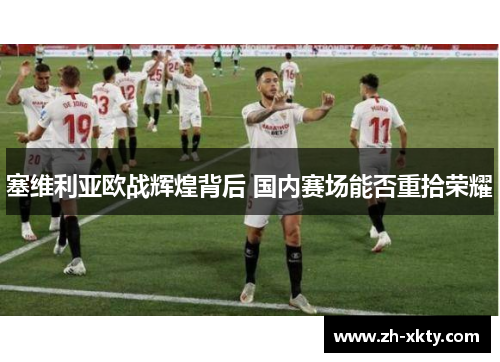 塞维利亚欧战辉煌背后 国内赛场能否重拾荣耀