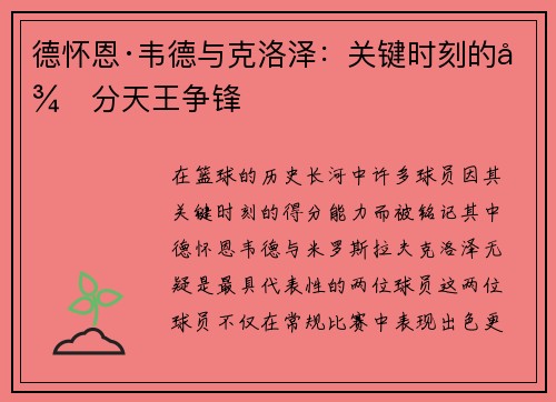 德怀恩·韦德与克洛泽：关键时刻的得分天王争锋