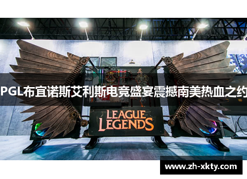 PGL布宜诺斯艾利斯电竞盛宴震撼南美热血之约