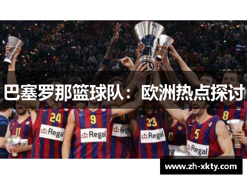 巴塞罗那篮球队：欧洲热点探讨
