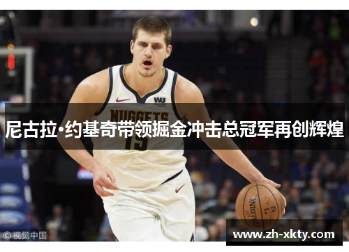 尼古拉·约基奇带领掘金冲击总冠军再创辉煌