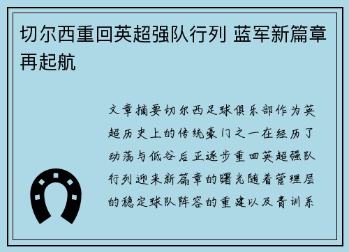 切尔西重回英超强队行列 蓝军新篇章再起航
