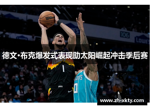 德文·布克爆发式表现助太阳崛起冲击季后赛