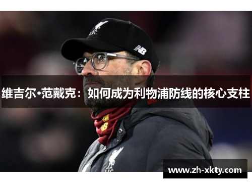 维吉尔·范戴克：如何成为利物浦防线的核心支柱