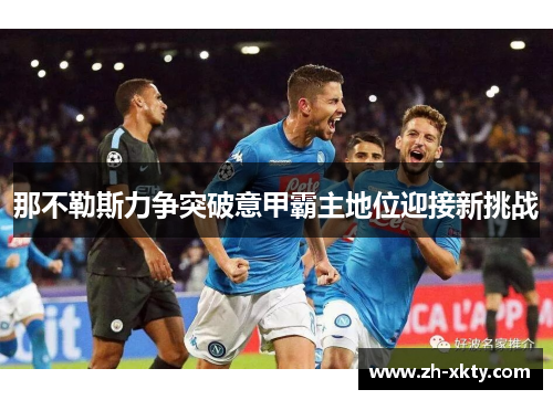 那不勒斯力争突破意甲霸主地位迎接新挑战