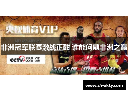 非洲冠军联赛激战正酣 谁能问鼎非洲之巅