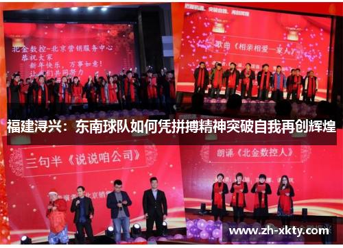 福建浔兴：东南球队如何凭拼搏精神突破自我再创辉煌