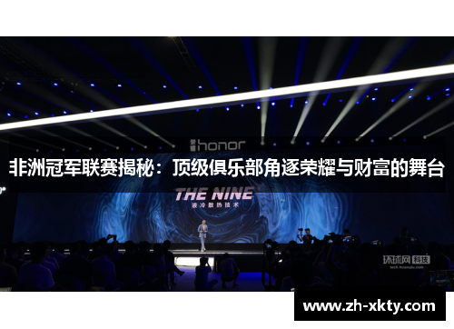 非洲冠军联赛揭秘：顶级俱乐部角逐荣耀与财富的舞台