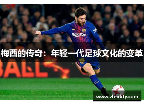 梅西的传奇：年轻一代足球文化的变革