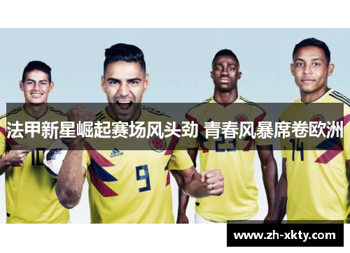 法甲新星崛起赛场风头劲 青春风暴席卷欧洲