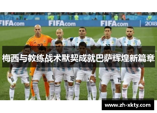 梅西与教练战术默契成就巴萨辉煌新篇章