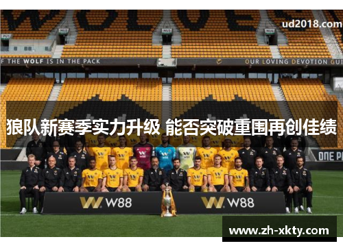 狼队新赛季实力升级 能否突破重围再创佳绩