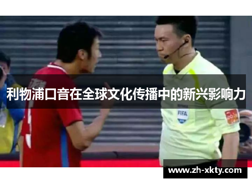 利物浦口音在全球文化传播中的新兴影响力