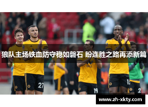 狼队主场铁血防守稳如磐石 盼连胜之路再添新篇