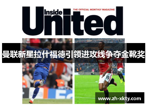 曼联新星拉什福德引领进攻线争夺金靴奖