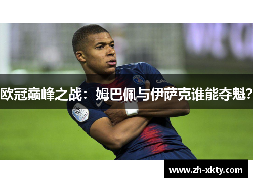 欧冠巅峰之战：姆巴佩与伊萨克谁能夺魁？