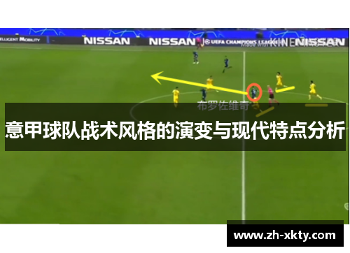 意甲球队战术风格的演变与现代特点分析