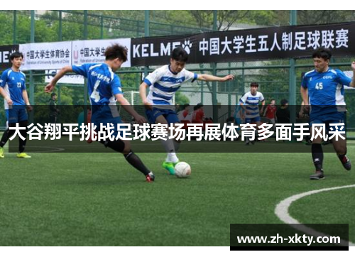 大谷翔平挑战足球赛场再展体育多面手风采