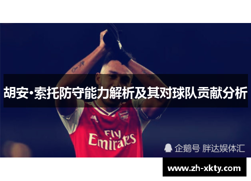 胡安·索托防守能力解析及其对球队贡献分析