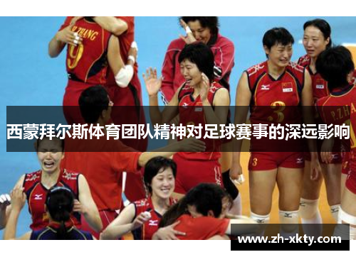 西蒙拜尔斯体育团队精神对足球赛事的深远影响