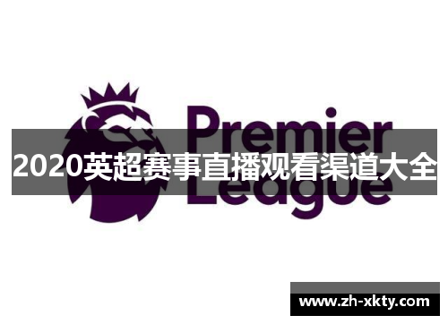 2020英超赛事直播观看渠道大全