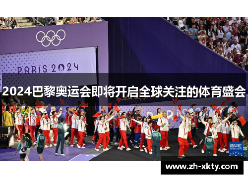 2024巴黎奥运会即将开启全球关注的体育盛会